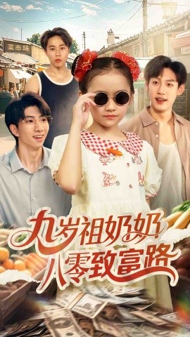 九岁祖奶奶八零致富路（60集）沈飘 (2025)-58创客网