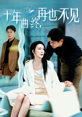 十年曲终，再也不见 (2025)-58创客网