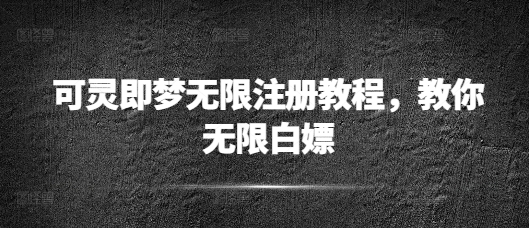 可灵即梦无限注册教程,教你无限白嫖-58创客