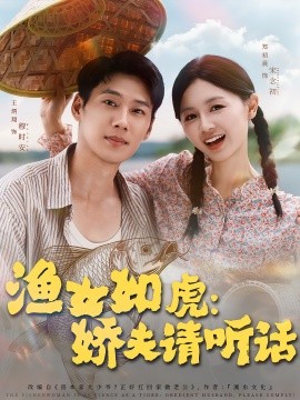 渔女如虎：娇夫请听话（84集）王炳翔＆郑初晨 (2025)-58创客网