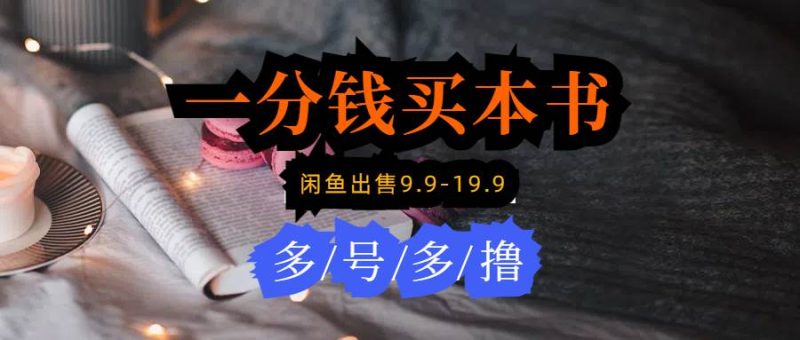 每天花1分钱买一本书，闲鱼出售9.9-19.9不等，多账号多撸 新手小白均可操作-58创客