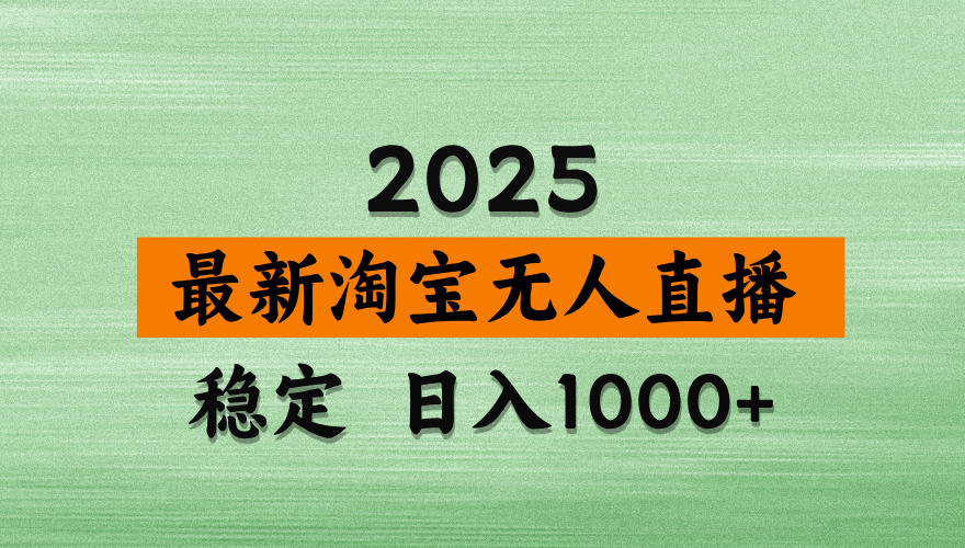 淘宝无人直播带货【最新】，日入2K，独家软件技术，无违规，操作无难度，长期稳定【揭秘】-58创客