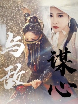 与敌谋心 (2025)-58创客网