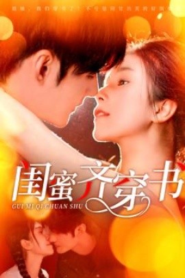 闺蜜齐穿书（100集）孟佳辉＆严雯丽 (2025)-58创客网