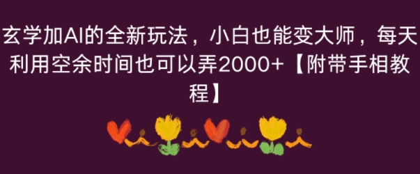 玄学加AI的全新玩法，小白也能变大师，每天利用空余时间也可以操作【附带手相教程】-58创客网