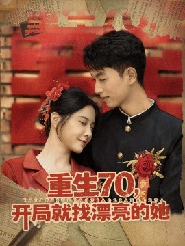 重生70，开局就找漂亮的她 (83集) (2025)-58创客网