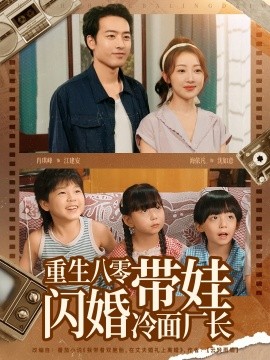 重生八零带娃闪婚冷面厂长 (80集) (2025)-58创客网