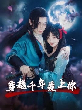 穿越千年爱上你（49集）小白兔&古蛇 (2025)-58创客网