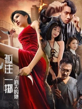 孤注一掷之消失的她 (2024)-58创客网