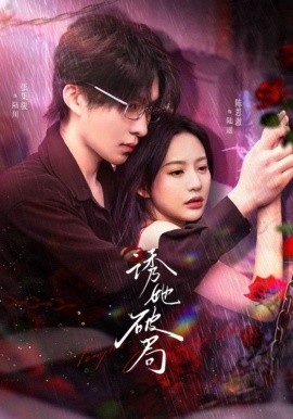 诱她破局（60集）张集骏＆陈思澈 (2025)-58创客网