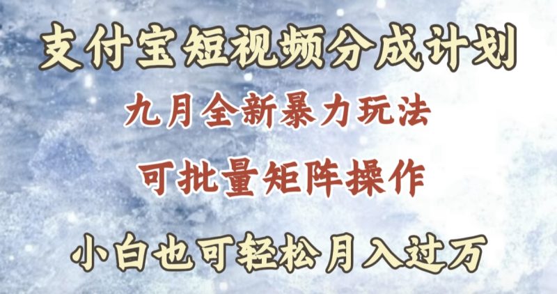 九月最新暴力玩法，支付宝短视频分成计划，轻松月入过万-58创客