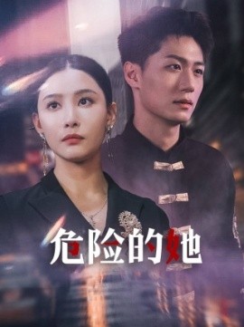 危险的她 (2024)-58创客网
