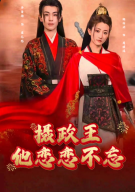 摄政王他念念不忘 (2025)-58创客网