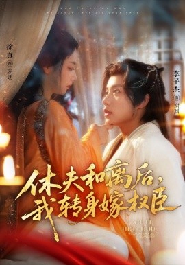休夫和离后，我转身嫁权臣（75集）李子杰＆徐真 (2025)-58创客网