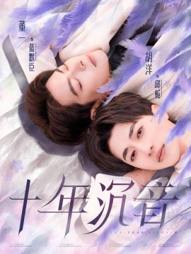 十年沉音 (2025)-58创客网