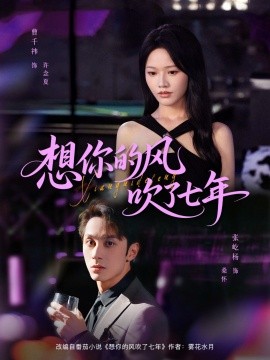 想你的风吹了七年（82集）张屹杨＆曹千祎 (2025)-58创客网