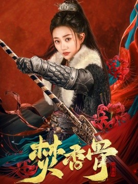 焚香骨（60集）朱昱昕＆鲍治玥 (2025)-58创客网