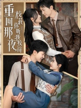 重回那夜，校花你听我狡辩（100集）王鹏＆杨珊子&王飞乔&赵琪琪&张凝慈 (2025)-58创客网