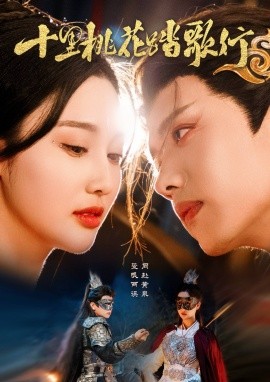 十里桃花踏歌行（70集）王宇威＆罗嘉麒＆魏凡舒 (2025)-58创客网