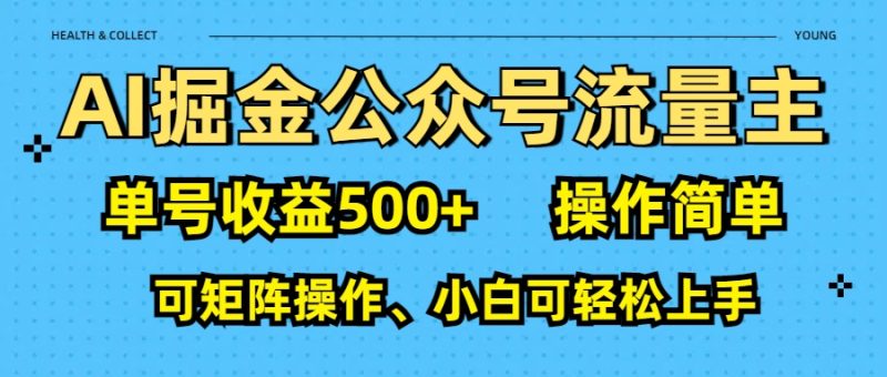 AI 掘金公众号流量主：单号收益500+-58创客