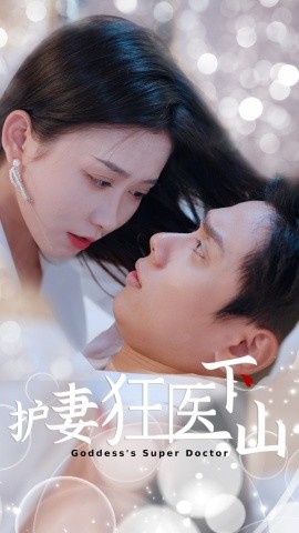 护妻狂医下山 (95集) 王家琪&陈蒙 (2025)-58创客网