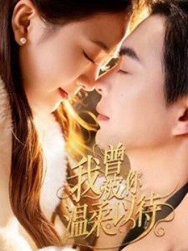 我曾被你温柔以待（57集）温宇＆刘美娜 (2025)-58创客网