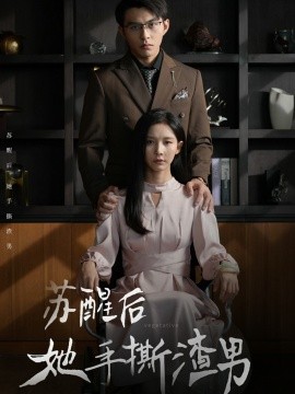 苏醒后她手撕渣男 (2024)-58创客网