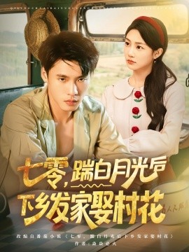 七零，踹白月光后下乡发家娶村花（80集）汤文鑫&黄佳俊 (2025)-58创客网