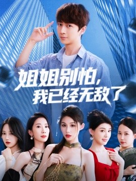 姐姐别怕，我已经无敌了（83集）(2025)-58创客网