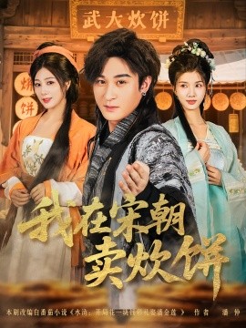 我在宋朝卖炊饼（82集）聂杨&章滢 (2025)-58创客网