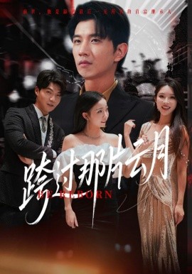 跨过那片云月（70集）(2025)-58创客网