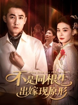 不是同根生，出嫁现原形（60集）(2025)-58创客网