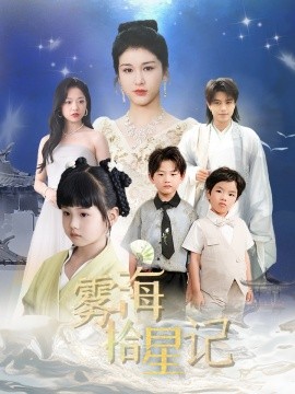 雾海拾星记 (67集) 尚雨茜 (2025)-58创客网
