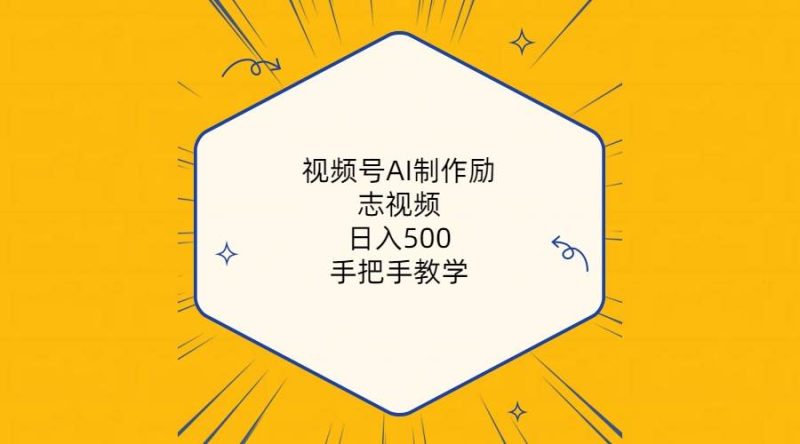 视频号AI制作励志视频，日入500+，手把手教学（附工具+820G素材）-58创客