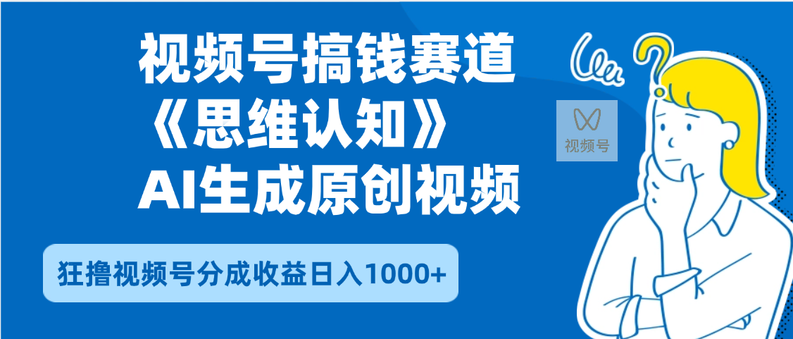 2025年下半年搞钱赛道，就选思维认知赛道，轻松暴流量，狂撸视频号分成收益-58创客网