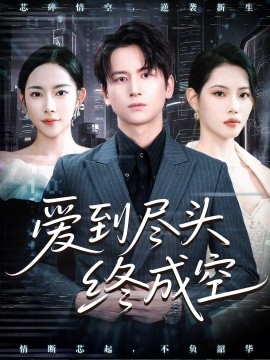 爱到尽头终成空 (60集) (2025)-58创客网