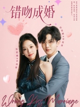 错吻成婚（79集）范呈麒＆张若曦 (2025)-58创客网