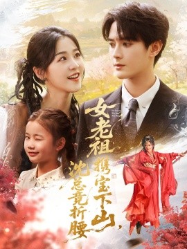 女老祖携宝下山，沈总竟折腰（70集）徐思祁＆陈冠峄 (2025)-58创客网