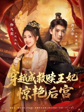 穿越成救赎王妃惊艳后宫（76集）肖文宇&杨志雯 (2025)-58创客网