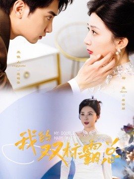 我的双标霸总 (2024)-58创客网