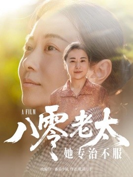 八零老太她专治不服（100集）沈頔卿&李晓 (2025)-58创客网