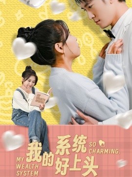 我的系统好上头（50集）周周 (2025)-58创客网