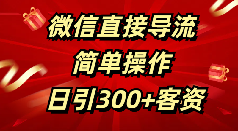微信直接导流 简单操作 日引300+客资-58创客