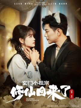 玄门小祖宗修仙回来了 第二季（80集）于龙＆杨咩咩 (2025)-58创客网