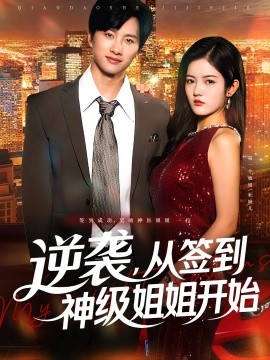 逆袭，从签到神级姐姐开始（96集）陈雷雷&唐子璇 (2025)-58创客网