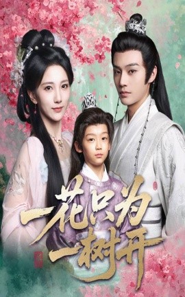 一花只为一树开（54集）柳甯＆高明君 (2025)-58创客网
