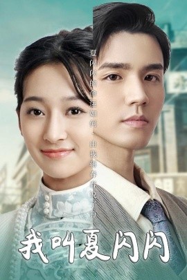 我叫夏闪闪＆女主的名字叫夏闪闪（98集）宋鸿宇 (2025)-58创客网
