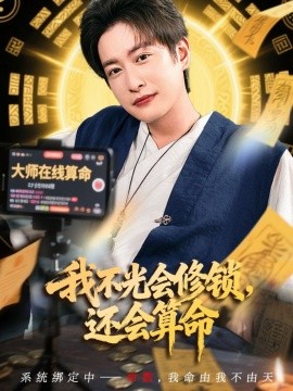 我不光会修锁，还会算命 (80集) (2025)-58创客网
