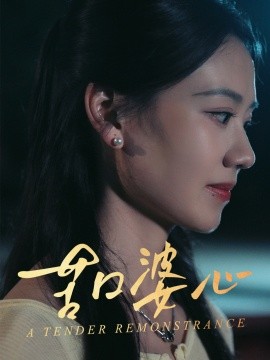 苦口婆心（50集）王艳秋 (2025)-58创客网