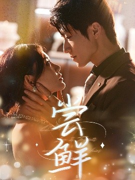 尝鲜（70集）张宇轩＆崔晓萱 (2025)-58创客网